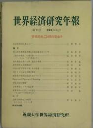 世界経済研究年報　第２号