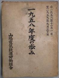 一九五八年度の歩み　自１９５８年１１月１日至１９５９年９月３０日