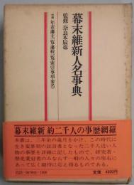 幕末維新人名事典