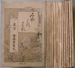 都の花　第壹號～拾五號揃