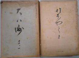 大八洲（都の花）　通巻２６５号から２８７号揃