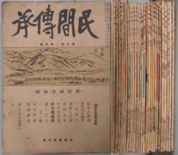 民間伝承　第１０巻・４号・第１４巻１号～１２号（内４号欠）・第１５巻７・８・１２号・第１６巻７～１２号・第１７巻５・７・８号・第１８巻１号・４号