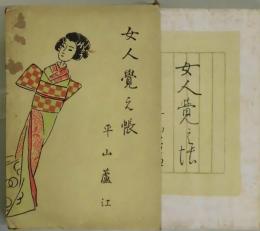 女人覚え帳