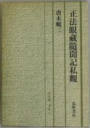 正法眼藏隋聞記私観　唐木順三文庫１１