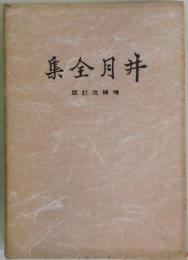 漂泊俳人　井月全集　増補改訂版