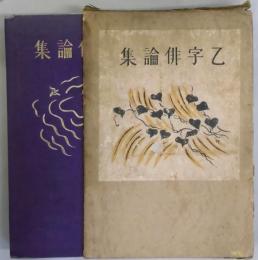 乙字俳論集