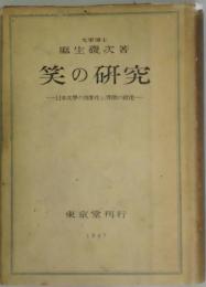 笑の研究　日本文学の洒落性と滑稽の発達