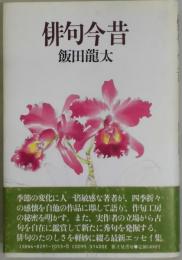 俳句今昔