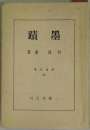墨蹟　茶道文庫１８