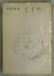 美術論集　すずめ