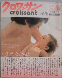 クロワッサン　３巻１０号（通巻３７号）　いま、彼女たちは