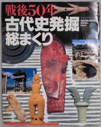 戦後５０年古代史発掘総まくり（アサヒグラフ別冊
