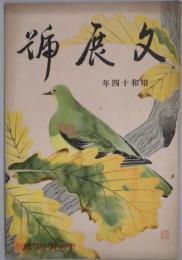 昭和十四年 文展集（アサヒグラフ増刊）