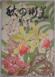 昭和十六年　美術の秋