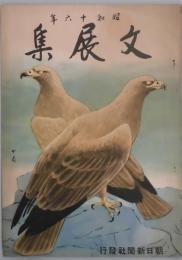 昭和十六年　文展集