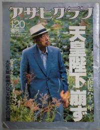 アサヒグラフ　通巻３４６９号　天皇陛下崩ず　増大号