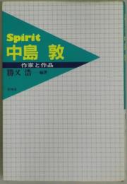 Spirit　中島 敦　作家と作品