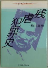 残虐犯罪史　犯罪ドキュメントシリーズ