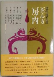 医心方　房内　現代語完訳