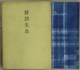 採訪先島