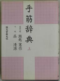 手筋辞典　上