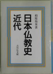 日本仏教史　近代