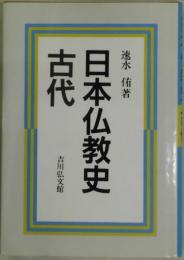 日本仏教史　古代