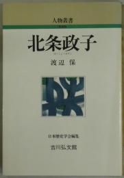北条政子　人物叢書　新装版