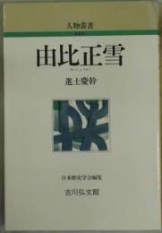 由井正雪　人物叢書　新装版