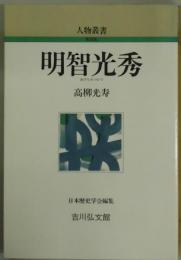 明智光秀　人物叢書　新装版