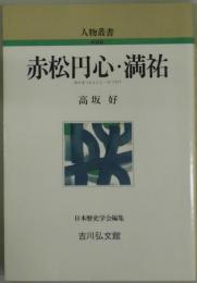 赤松円心・満祐　人物叢書　新装版