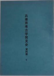 兵庫県考古学発見史　資料篇　８