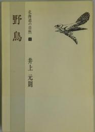 野鳥　北海道の自然１