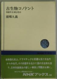 古生物コノドント　四億年を刻む化石