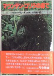 マウンテン・ゴリラの森で