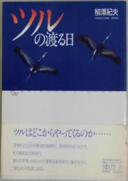 ツルの渡る日