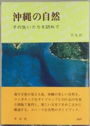 沖縄の自然　その生いたちを訪ねて