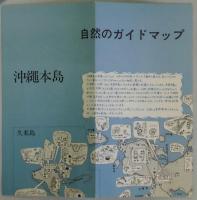 沖縄の自然　その生いたちを訪ねて
