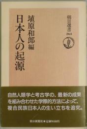 日本人の起源