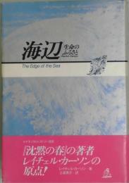 海辺　生命のふるさと