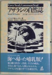 アザラシの自然誌
