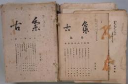 集古　甲戌第一から辛巳第５号（通巻１８０冊）～通巻１８８冊（２冊）まで揃