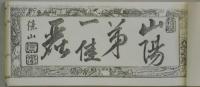 播磨有名勝地並豪商独案内