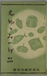 名物とみやげ品