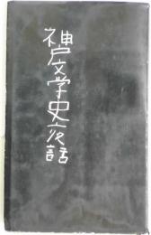 神戸文学史夜話
