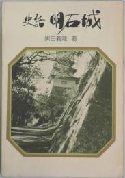 史話　明石城