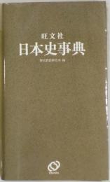 日本史事典　改訂版