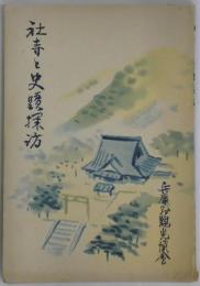 社寺と史蹟探訪