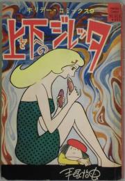 上を下へのジレッタ　ホリデーコミックス９