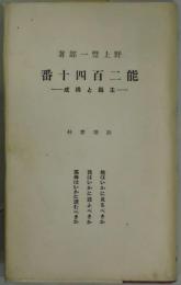 能二百四十番　主題と構成